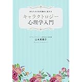 あなたの人生を劇的に変える キャラクトロジー心理学入門