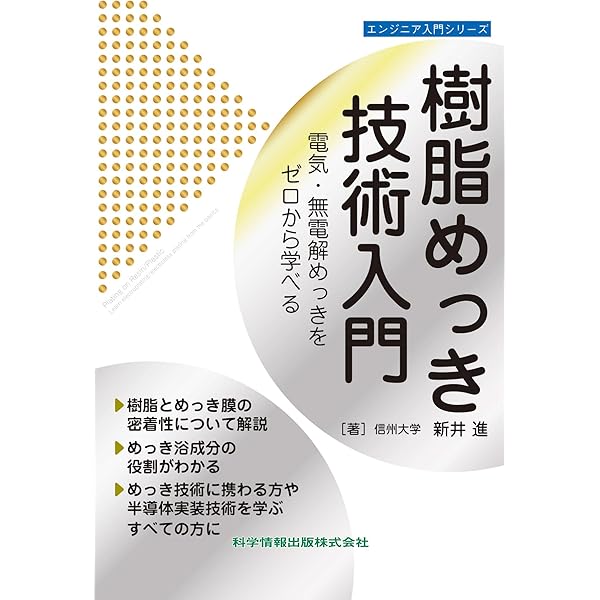 【中古】 現代無電解めっき 現代無電解めっき | 松岡政夫, 縄舟秀美, 電気鍍金研究会 |本 | 通販
