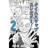 タイムスリップ・コレクター ２ 食事編