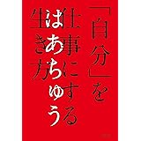 「自分」を仕事にする生き方 (幻冬舎単行本)