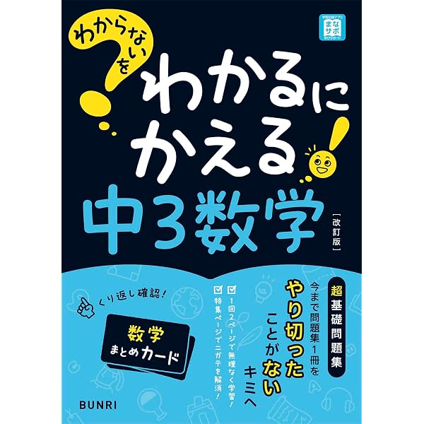 わからないをわかるにかえる 中2数学 (オールカラー,付録付き) | 文理