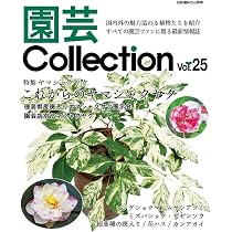 園芸Collection 別冊趣味の山野草【25冊セット】まとめ売り 園芸Collection Vol,29 (別冊趣味の山野草) | 栃の葉書房 |本 | 通販