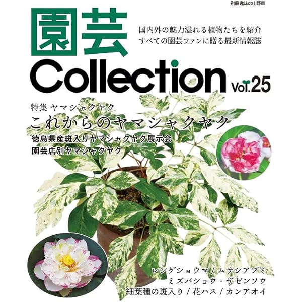 Amazon.co.jp: 園芸Collection Vol,29 (別冊趣味の山野草) : 栃の葉