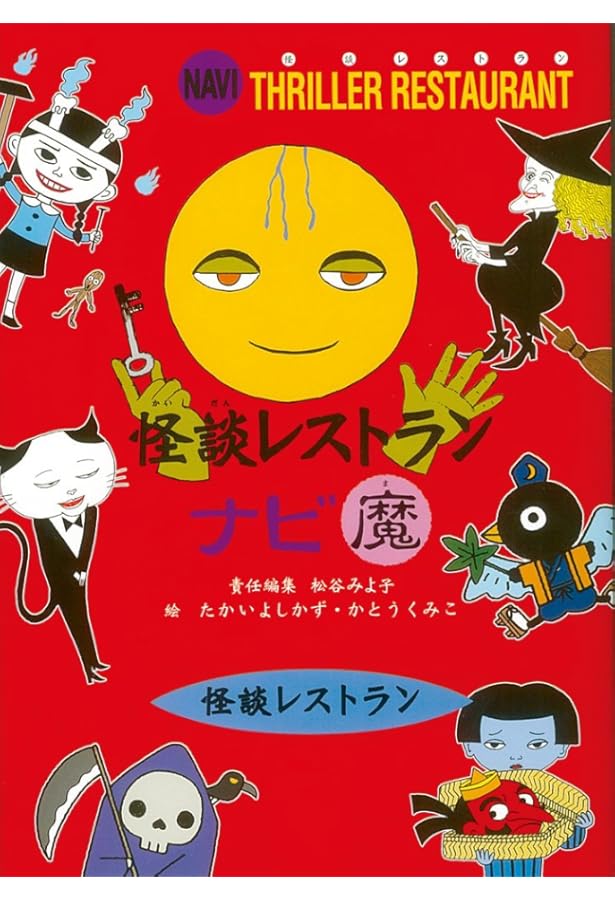 図書館版] 怪談レストランナビ (全3巻) (怪談レストランナビ[図書館版