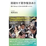 国破れて著作権法あり　～誰がWinnyと日本の未来を葬ったのか (みらい新書)