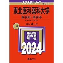 東北医科薬科大学 2024年度 (6年間集録 薬学部入試問題と解答