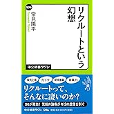 リクルートという幻想 (中公新書ラクレ)