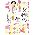 女性の一生