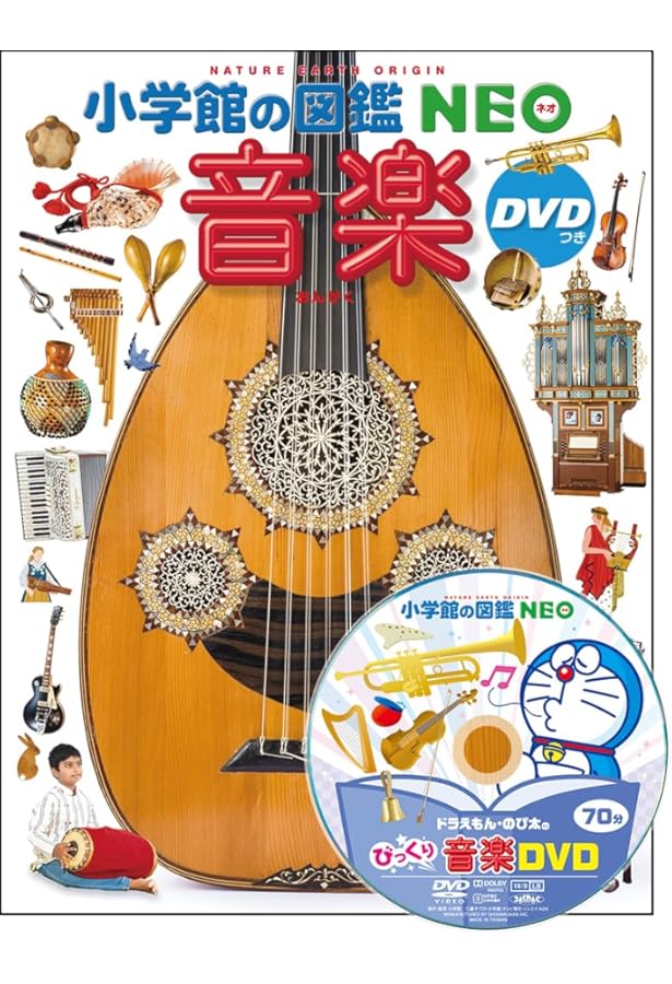 Amazon.co.jp: 音楽 (小学館の図鑑NEO POCKET 19) : 神森 徹也, 直川