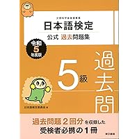 日本語検定1級公式過去問題集・テキスト他20冊 日本語検定公式過去問題集 1級 令和5年度版 | 日本語検定委員会