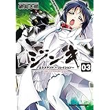 ジンキ・エクステンド～リレイション～(3) (ドラゴンコミックスエイジ)
