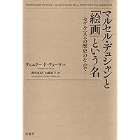 Amazon.co.jp: マルセル・デュシャンとアメリカ: 戦後アメリカ美術の