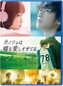 Amazon カノジョは嘘を愛しすぎてる スタンダード エディション Dvd 映画