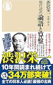 現代語訳 論語と算盤 (ちくま新書)