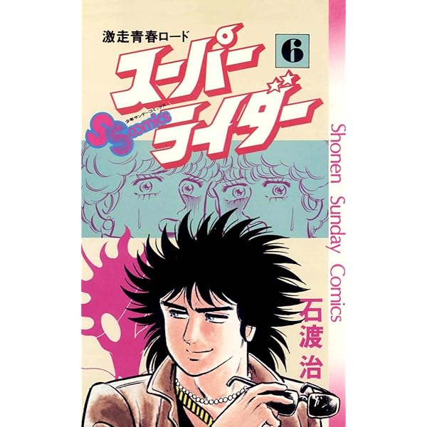【中古】 スーパーライダー 激走青春ロード ９/小学館/石渡治 Amazon.co.jp: スーパーライダー（1） (少年サンデーコミックス
