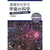 基礎から学ぶ宇宙の科学 現代天文学への招待