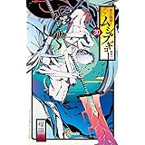 常住戦陣！！ムシブギョー（３０） (少年サンデーコミックス)