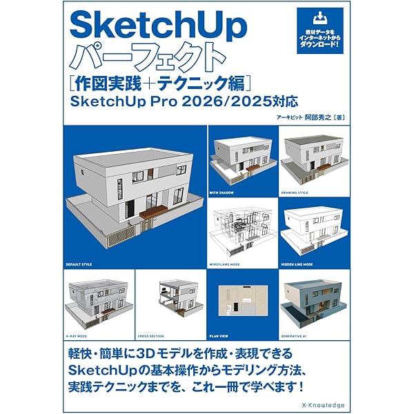 サクサク学ぶAutoCAD・SketchUp・Photoshop・Illustrator: 2D・3Dの