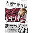 トランキーロ 内藤哲也自伝 EPISODIO1 (新日本プロレスブックス)
