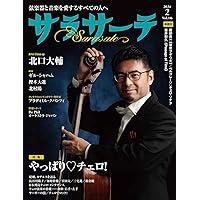 サラサーテ増刊号 チェロでバッハ! | サラサーテ編集部, サラサーテ