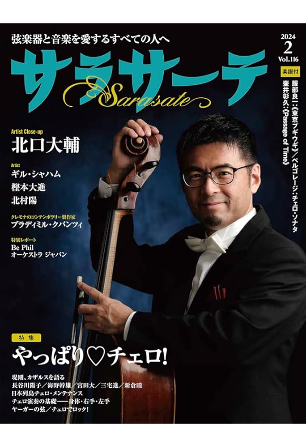 Amazon.co.jp: サラサーテ増刊号 チェロでバッハ! : サラサーテ編集部