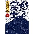 新装版 怒る富士 (下) (文春文庫) (文春文庫 に 1-37)