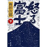 新装版 怒る富士 (下) (文春文庫) (文春文庫 に 1-37)