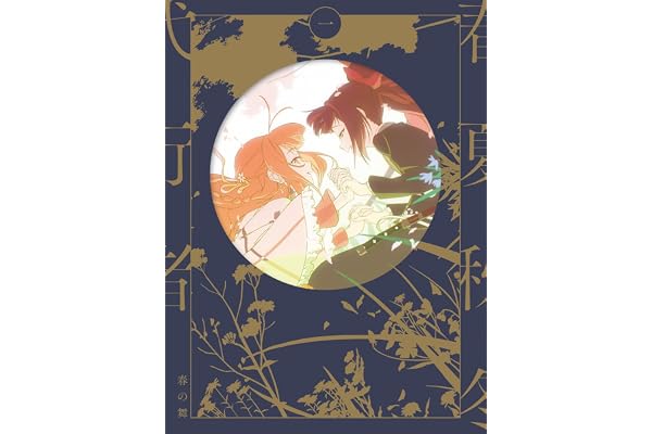春夏秋冬代行者 春の舞 一(完全生産限定版) [Blu-ray]
