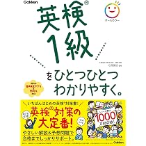 英検1級をひとつひとつわかりやすく。 | 石原 健志 |本 | 通販 | Amazon