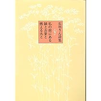 略歴 (石垣りん詩集) | 石垣 りん |本 | 通販 | Amazon