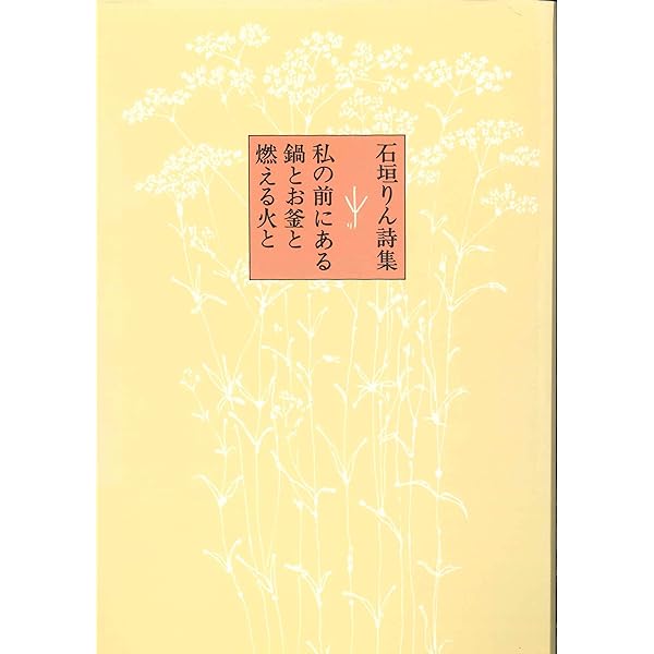 Amazon.co.jp: やさしい言葉: 石垣りん詩集 : 石垣 りん: 本