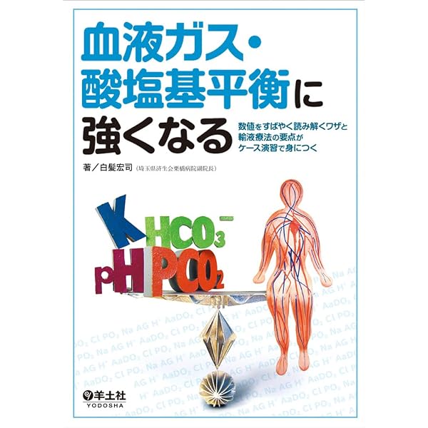 わかる血液ガス第2版: ステップ方式による検査値の読み方 | L.マーチン