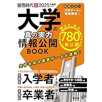 2025年度用 大学の真の実力 情報公開BOOK (螢雪ムック) | 旺文社 |本