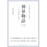 神界物語（三）―「十言神呪」の世界―