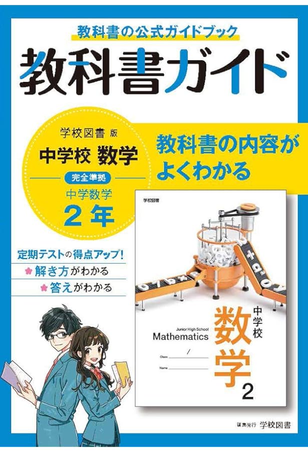 中学教科書ガイド 数学 1年 学校図書版 | 学校図書 |本 | 通販 | Amazon