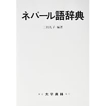 Amazon.co.jp: ネパール語辞典 : 三枝 礼子: 本
