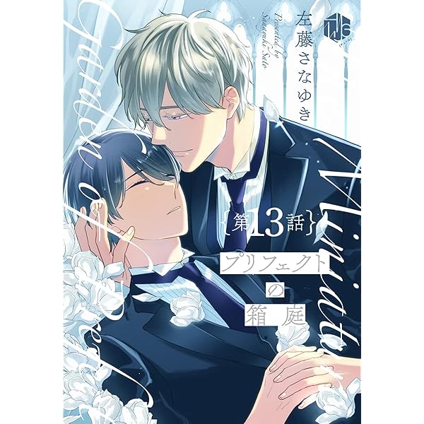 プリフェクトの箱庭　左藤さなゆき　特典セット 数量限定・直筆サイン入】左藤さなゆき「プリフェクトの箱庭