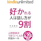 好かれる人は話し方が9割