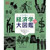 Amazon.co.jp: 経済学大図鑑 第2版 : エリック・ドッジ, 若田部 昌澄