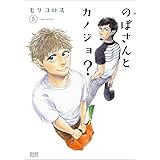 のぼさんとカノジョ? 5 (ゼノンコミックス)