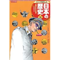 集英社 コンパクト版 学習まんが 日本の歴史 19 高度成長の時代 昭和
