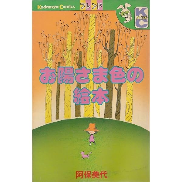 Amazon.co.jp: アボサンのふるさとメルヘン2 (MiMiKC) : 阿保 美代