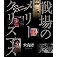 戦場のメリークリスマス Blu-ray