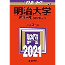明治大学(商学部−学部別入試) (2021年版大学入試シリーズ