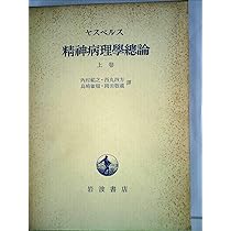 ヤスペルス 精神病理学総論 上中下巻　岩波書店 71BYX5OZAUL._AC_UL210_SR210,