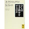 ひとはなぜ戦争をするのか (講談社学術文庫 2368)