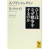 ひとはなぜ戦争をするのか (講談社学術文庫 2368)