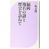 福岡 地名の謎と歴史を訪ねて (ベスト新書)