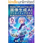 Stable Diffusionではじめる画像生成AIクリエイティブガイド: 初心者でもできるイラスト・写真制作
