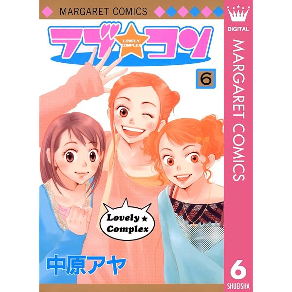 Amazon.co.jp: ラブ☆コン モノクロ版 1 (マーガレットコミックス